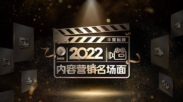 从12大年度案例中，找到内容营销有效、高效、长效方法论｜2022内容营销名场面