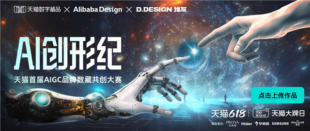AIGC时代已来，和天猫数字藏品共掀创意风暴