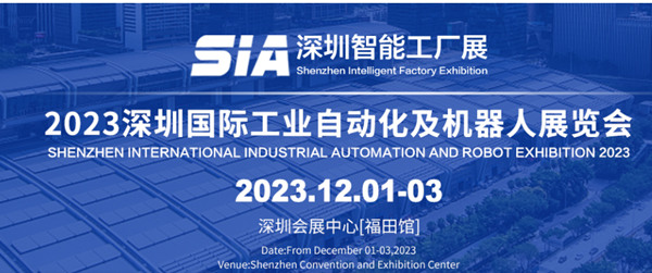 SIA2023深圳国际工业自动化展会及机器人展览会