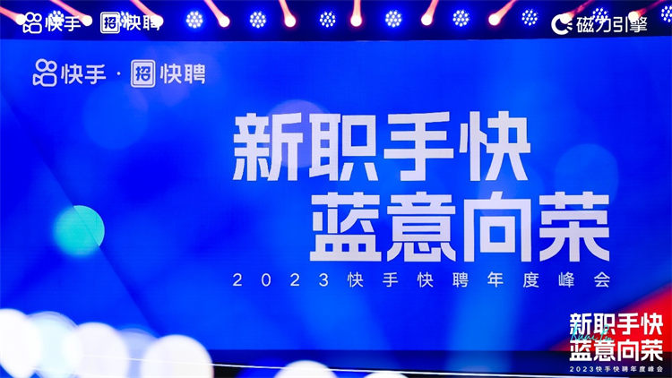 2023快手快聘年度峰会颁发六大奖项，携手优质合作伙伴打造线上招聘新生态