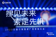 「搜」见未来 「索」定先机！在2023搜索大会看见战略新机遇