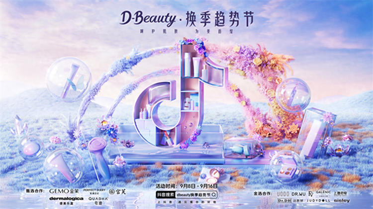 为品牌注入“美力”，D-Beauty换季趋势节打响“换季增量战”