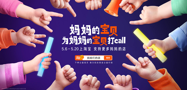 妈妈的宝贝为妈妈的宝贝打call：淘宝让孩子成为妈妈事业的最暖代言人