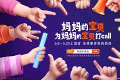 妈妈的宝贝为妈妈的宝贝打call：淘宝让孩子成为妈妈事业的最暖代言人
