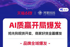 优质好货全域爆发！618现货首日10万商品通过阿里妈妈全站推广成交翻倍