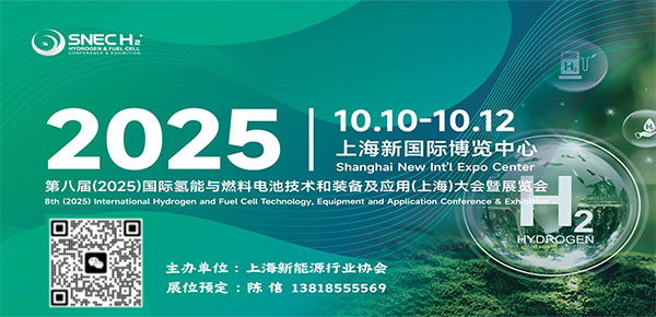 SNEC H2+第八届(2025)国际氢能与燃料电池技术和装备及应用(上海)展览会