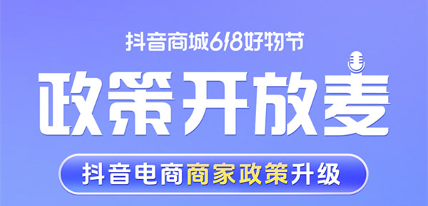 抖音电商保证金缴纳标准大幅降低  助力618生意爆发