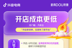 新商经营难题如何破局？抖音电商给了 “参考答案”！