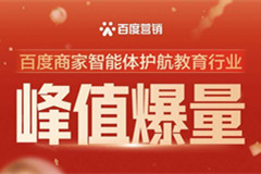 AI破解旺季难题！百度商家智能体护航教育行业峰值爆量