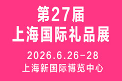2026第27届上海国际礼品、文创产品及家居用品展览会