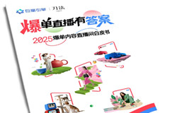 巨量引擎 x 刀法研究所《2025爆单内容直播间白皮书》正式发布