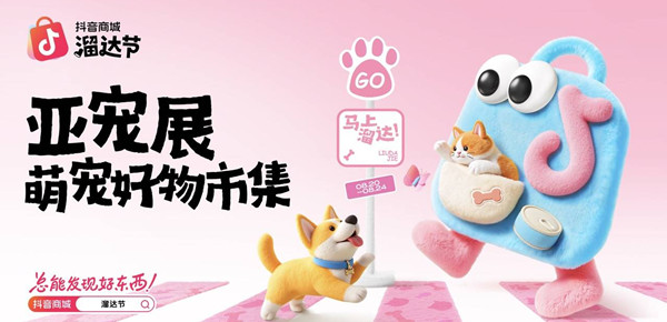 抖音电商邀你一起“溜”进亚宠展！