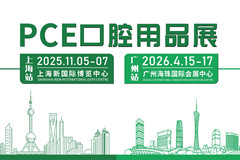 2025第七届上海国际口腔清洁护理用品展览会