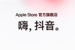 Apple Store 官方旗舰店在抖音商城盛大开幕