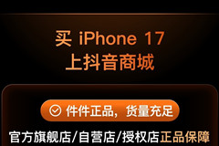 来抖音商城，买iPhone 17系列新品，有惊喜！