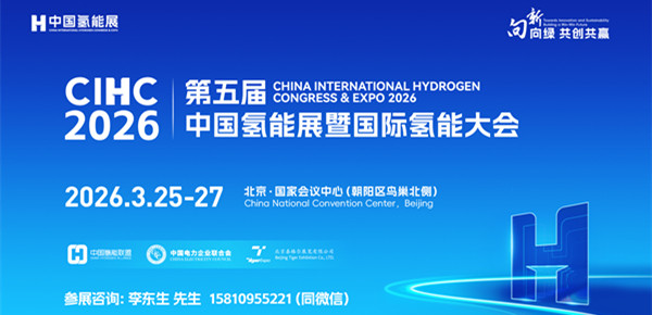 2026中国氢能展|2026北京氢能展|2026国际氢能大会