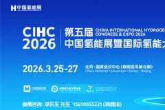 2026中国氢能展|2026北京氢能展|2026国际氢能大会