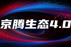 智能引擎全域赋能！腾讯广告与京东联手发布京腾4.0，打造品效协同增长新范式