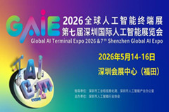 2026全球人工智能终端展暨深圳国际人工智能展
