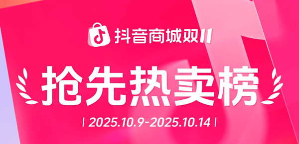 双11好东西抢先买，抖音电商破亿爆款榜来了