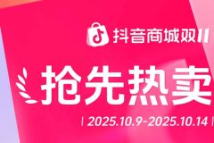 双11好东西抢先买，抖音电商破亿爆款榜来了