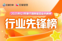 星芒焕新｜2025 Q3季度 星图代理商榜单全新发布，见证星图业务先锋力量 