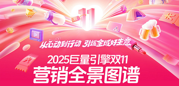 从心动到行动，引爆全域好生意｜2025巨量引擎双11营销全景图谱发布