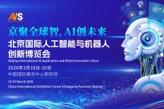 2026北京国际人工智能与机器人技术展览会