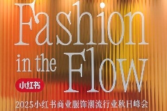 2025小红书商业服饰潮流行业秋日峰会圆满落幕，携手品牌共探“场景驱动增长”营销新范式