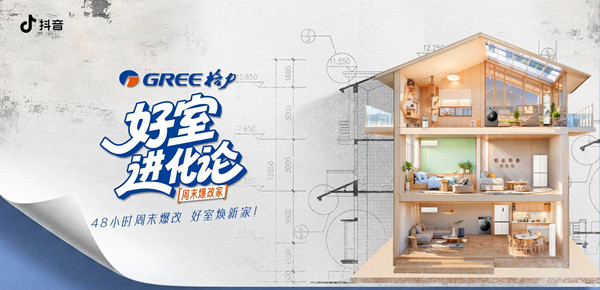 48小时爆改点燃消费热情，「好室进化论」解锁家电场景营销新思路