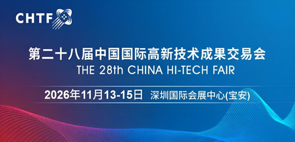 2026高交会·第二十八届中国国际高新技术成果交易会