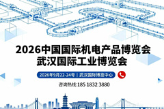 第26届中国国际机电产品博览会暨武汉国际工业博览会