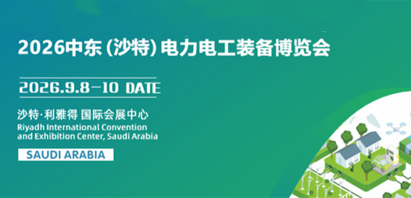 2026中东沙特电力电工装备博览会 