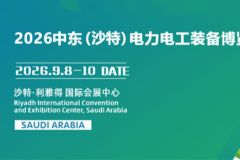 2026中东沙特电力电工装备博览会 