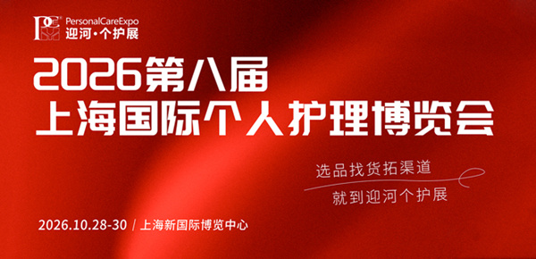 2026第八届上海国际个人护理博览会