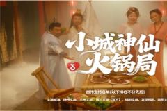 玩转「抖音生活火锅季」，火锅班热闹开课，更有多城沸腾接力狂欢