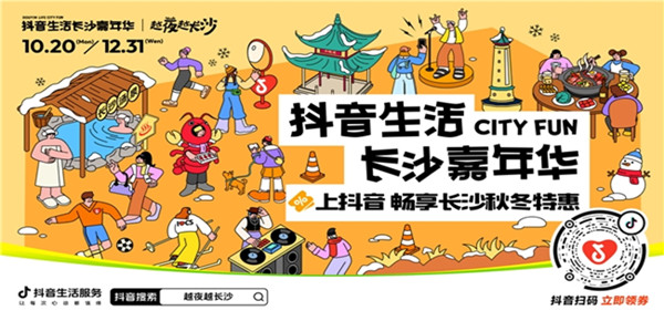 「抖音生活长沙嘉年华｜越夜越长沙」“湘”当出彩——长沙好店2.0正式出道！
