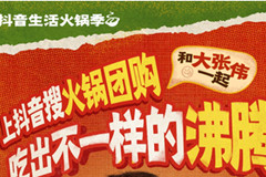 抖音生活火锅季，用火锅局续满一整个冬天的快乐