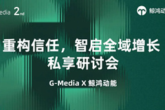 “重构信任，智启全域增长”： 鲸鸿动能定义大健康营销新范式