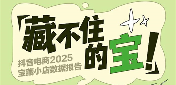 藏不住的宝！抖音电商2025宝藏小店数据报告