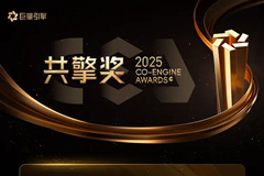 共擎奖2025年度评选正式启动！开放报名中