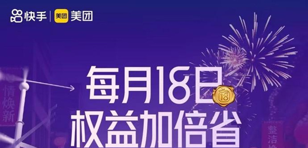快手x美团联动破局会员日营销：从发放福利到建立关系