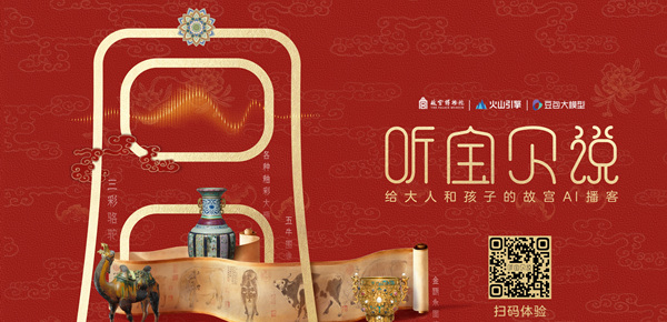 故宫百年：让国宝“开口说话”， 一场跨越时空的AI互动