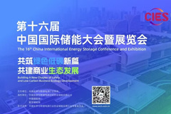 第十六届中国国际储能大会暨展览会