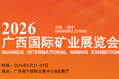 2026广西国际矿业展览会