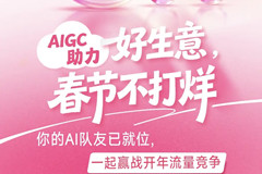 你的AI队友已上线！「即创&动态创意」助力2026春节素材快人一步 