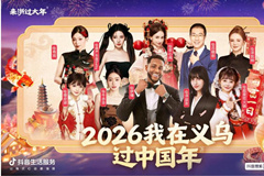 抖音生活服务春节案例：在义乌，把“国际年味”做成了好生意