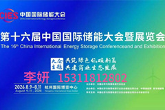 第十六届中国国际储能大会暨展览会