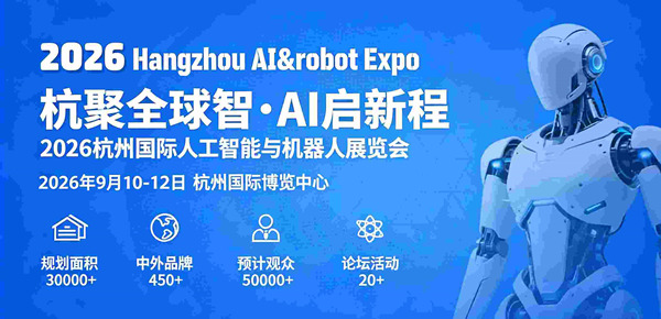 2026杭州国际人工智能与机器人展览会