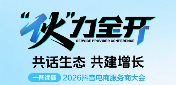 “伙”力全开｜一图读懂2026抖音电商服务商大会